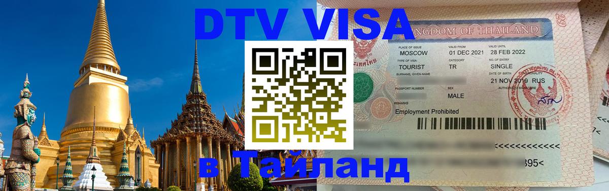 ДТВ виза в Таиланд Ханты-Мансийск 