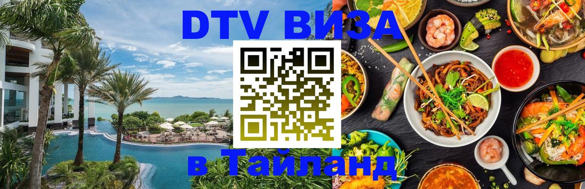 ДТВ VISA Тайланд для фрилансеров 